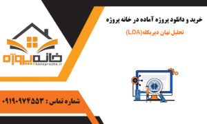 تحلیل نهان دیریکله (LDA)