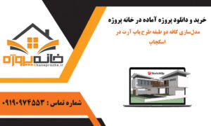 مدل‌سازی کافه دو طبقه طرح پاپ آرت در اسکچاپ