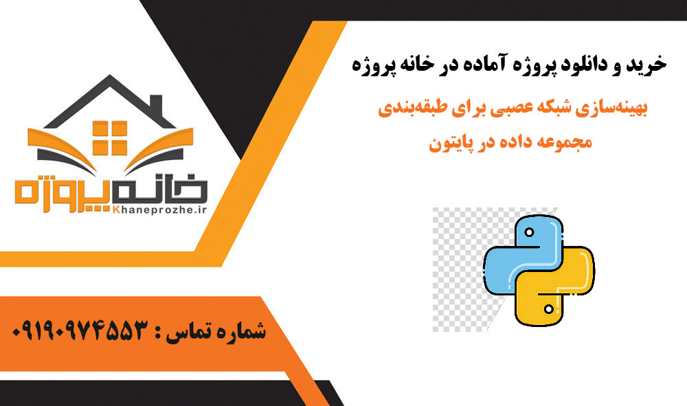 خرید و دانلود بهینهسازی شبکه عصبی برای طبقهبندی مجموعه داده در پایتون بهینهسازی شبکه عصبی برای طبقهبندی مجموعه داده در پایتون