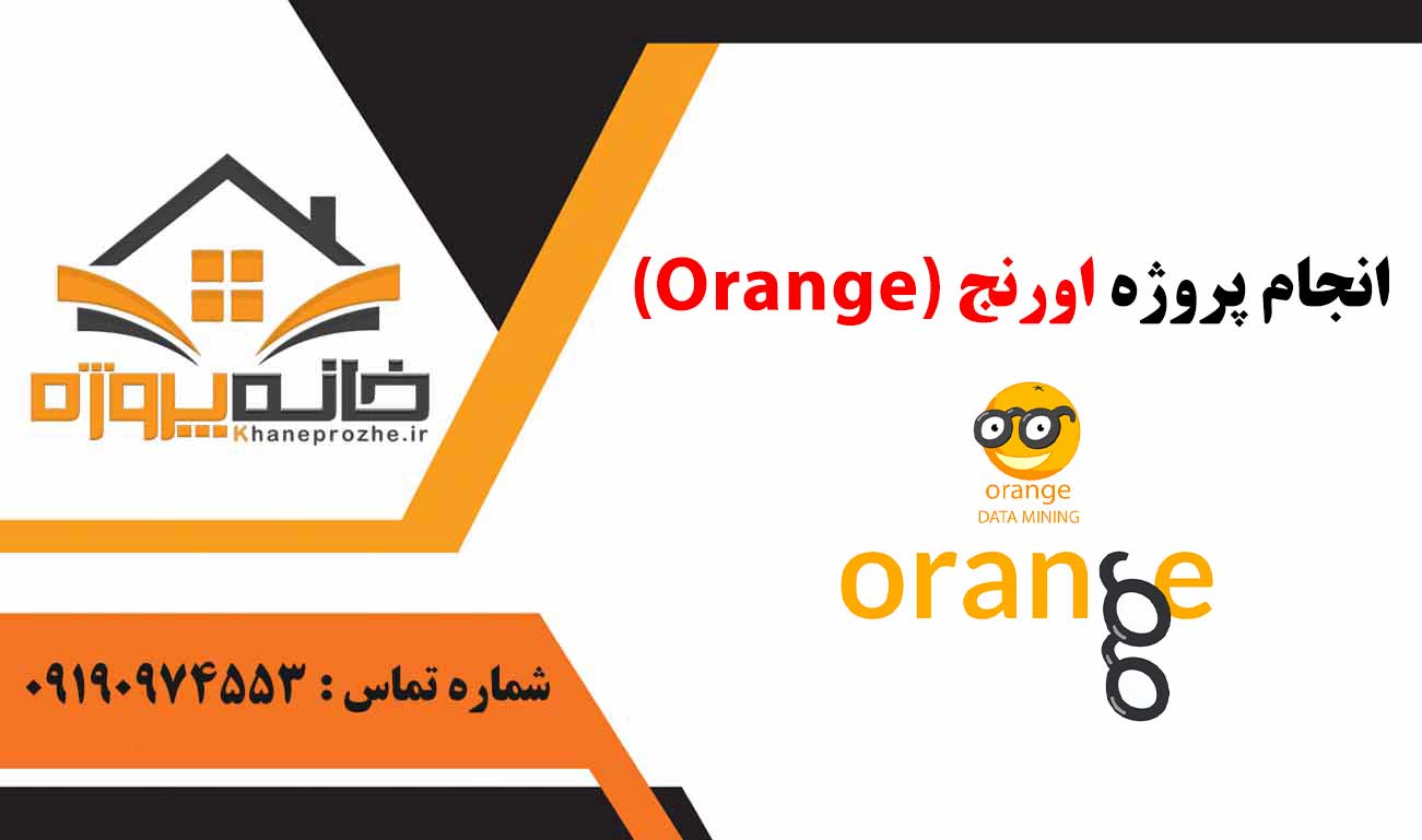 انجام پروژه اورنج (Orange)