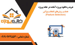هدف و روش‌های انتخاب ویژگی (Feature Selection)