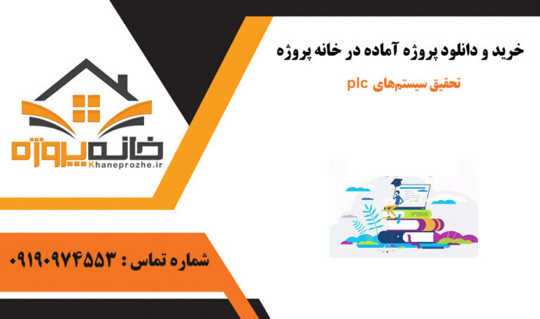 تحقیق آماده سیستم‌های plc