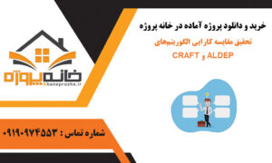 تحقیق مقایسه کارایی الگوریتم‌های CRAFT و ALDEP در بهبود چیدمان کارخانه