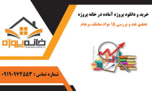 تحقیق نقد و بررسی 15 ماده مختلف برجام