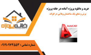 برش و نمای یک ساختمان ویلایی در اتوکد