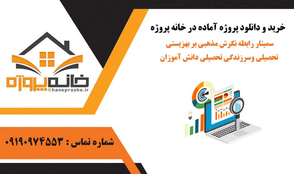 خرید و دانلود سمینار رابطه نگرش دینی با شادابی تحصیلی و نشاط تحصیلی دانشجویان سمینار رابطه نگرش دینی با شادابی تحصیلی و نشاط تحصیلی دانشجویان