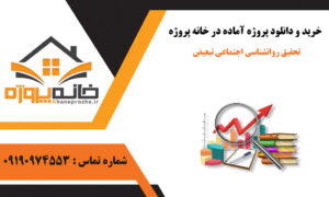 تحقیق روانشناسی اجتماعی تبعیض