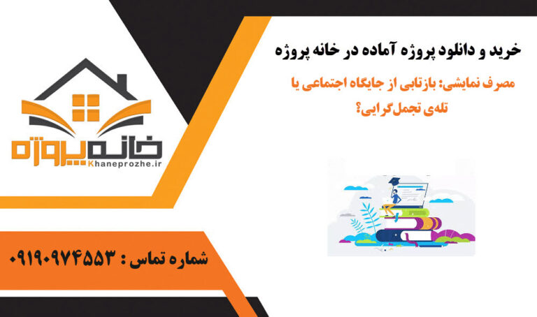 مصرف نمایشی: بازتابی از جایگاه اجتماعی یا تله‌ی تجمل‌گرایی؟