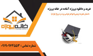 داستان آماده تجربه تربیتی(خواهرحواس پرت و دروغ گوام)