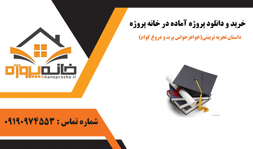 خرید و دانلود داستان آماده تجربه تربیتی(خواهرحواس پرت و دروغ گوام) داستان آماده تجربه تربیتی(خواهرحواس پرت و دروغ گوام)