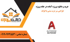 طراحی سر درب سنتی با اتوکد