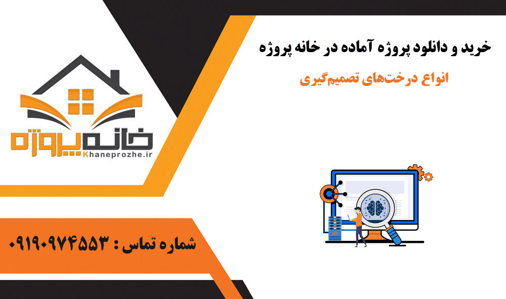 خرید و دانلود انواع درختهای تصمیمگیری انواع درختهای تصمیمگیری