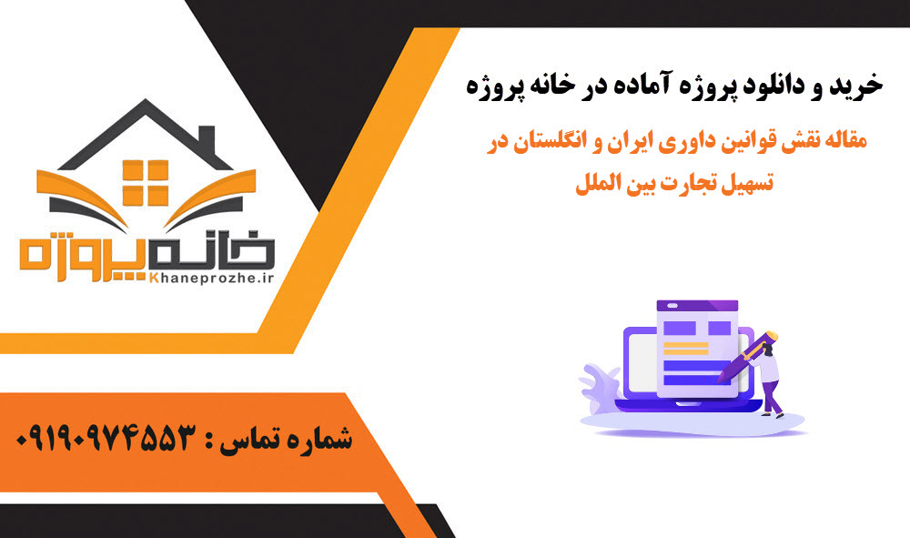 خرید و دانلود مقاله نقش قوانین داوری ایران و انگلستان در تسهیل تجارت بین الملل مقاله نقش قوانین داوری ایران و انگلستان در تسهیل تجارت بین الملل