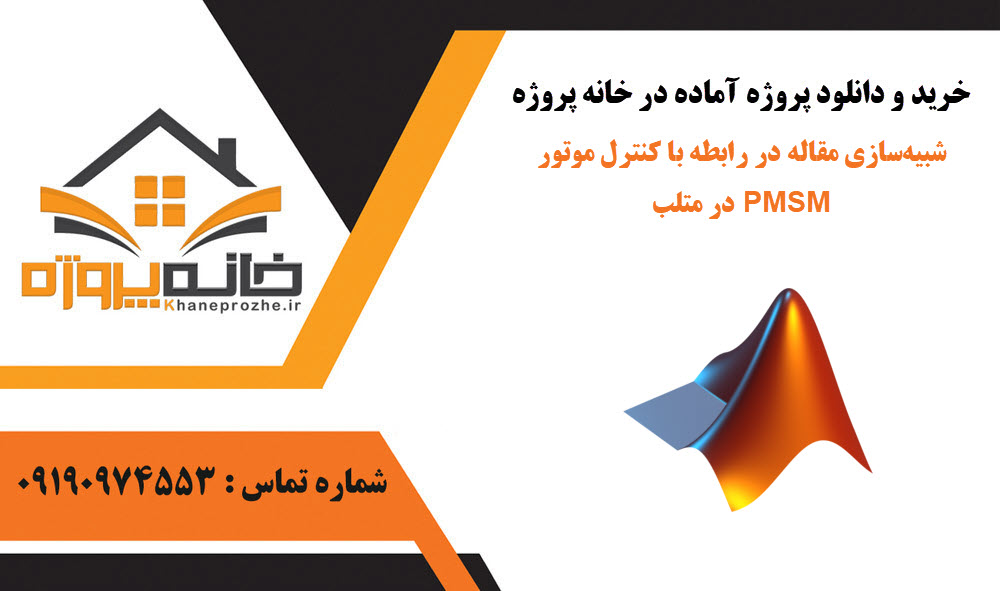 خرید و دانلود شبیهسازی مقاله در رابطه با کنترل موتور PMSM در متلب شبیهسازی مقاله در رابطه با کنترل موتور PMSM در متلب