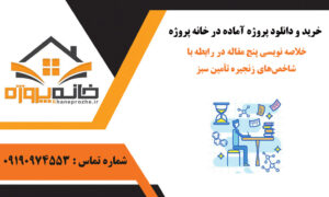 خلاصه نویسی پنج مقاله در رابطه با شاخص‌های زنجیره تأمین سبز