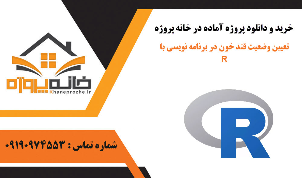 خرید و دانلود تعیین وضعیت قند خون در برنامه نویسی با R تعیین وضعیت قند خون در برنامه نویسی با R