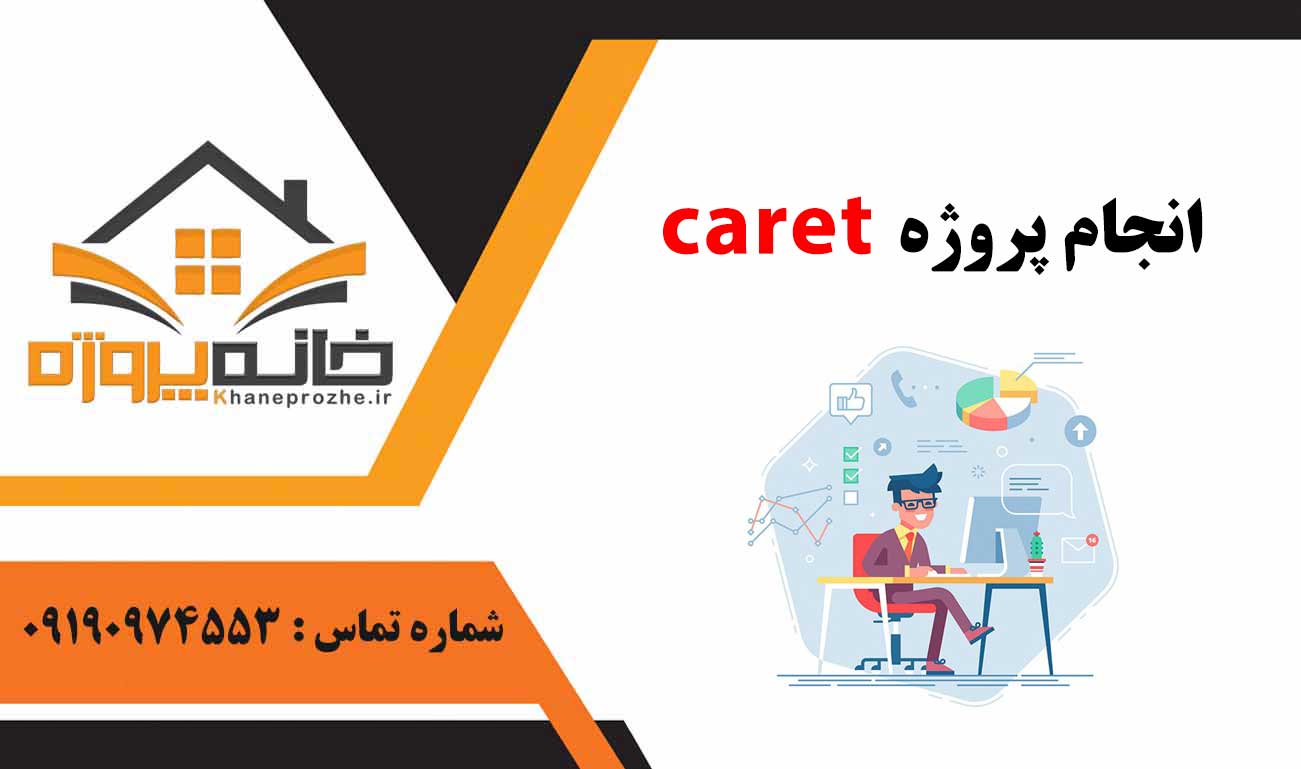 انجام پروژه کتابخانه caret