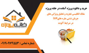 مقاله انگلیسی تجزیه و تحلیل ویژگی های جریان نشتی مقره های SiR در شرایط آلوده