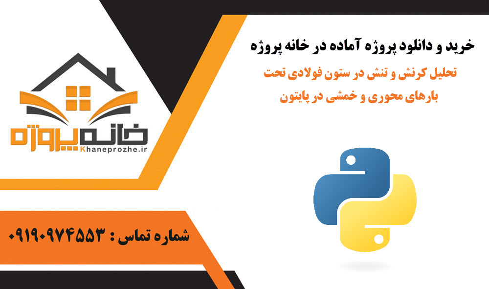 خرید و دانلود تحلیل کرنش و تنش در ستون فولادی تحت بارهای محوری و خمشی در پایتون تحلیل کرنش و تنش در ستون فولادی تحت بارهای محوری و خمشی در پایتون