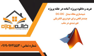 شبیه‌سازی مقاله مبدل DC-DC چنددرگاهی برای خودروی الکتریکی خورشیدی در متلب