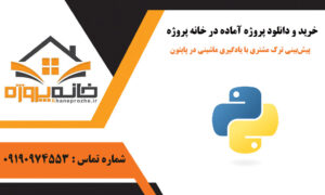 پیش‌بینی ترک مشتری با یادگیری ماشینی در پایتون