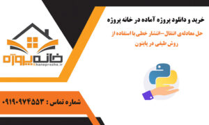 حل معادله‌ی انتقال-انتشار خطی با استفاده از روش طیفی در پایتون