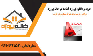 طراحی و ترسیم سایت شهرک مسکونی در اتوکد