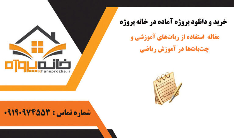 مقاله استفاده از ربات‌های آموزشی و چت‌بات‌ها در آموزش ریاضی
