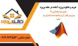 تعیین بازه پایداری K و بررسی تأثیر آن بر پاسخ سیستم کنترلی در متلب