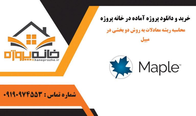محاسبه ریشه معادلات به روش دو بخشی در میپل
