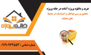 تحقیق بررسی عواطف و احساسات در محیط های مختلف