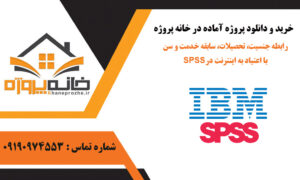 رابطه جنسیت، تحصیلات، سابقه خدمت و سن با اعتیاد به اینترنت در SPSS