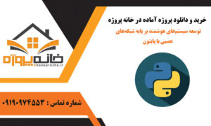 توسعه سیستم‌های هوشمند بر پایه شبکه‌های عصبی با پایتون