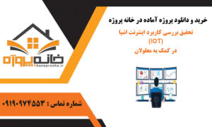 تحقیق بررسی کاربرد اینترنت اشیا (IOT) در کمک به معلولان