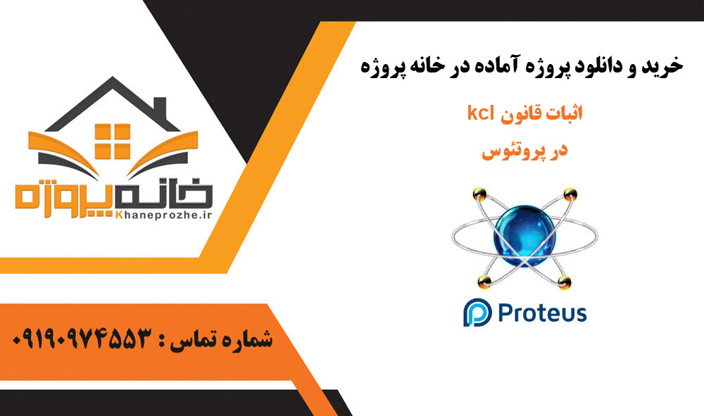 خرید و دانلود kcl اثبات قانون در پروتئوس kcl اثبات قانون در پروتئوس