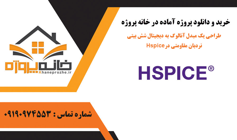 خرید و دانلود طراحی یک مبدل آنالوگ به دیجیتال شش بیتی نردبان مقاومتی در Hspice طراحی یک مبدل آنالوگ به دیجیتال شش بیتی نردبان مقاومتی در Hspice