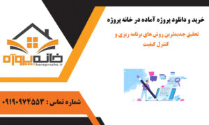 تحقیق جدیدترین روش های برنامه ریزی و کنترل کیفیت
