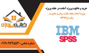 پروژه آماده رابطه سلامت روان و شادی در زنان در SPSS