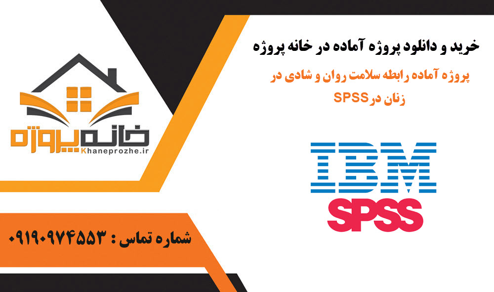 خرید و دانلود پروژه آماده رابطه سلامت روان و شادی در زنان در SPSS پروژه آماده رابطه سلامت روان و شادی در زنان در SPSS