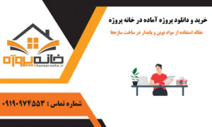 مقاله استفاده از مواد نوین و پایدار در ساخت سازه‌ها