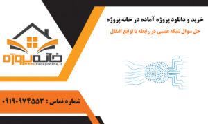 حل سوال شبکه عصبی در رابطه با توابع انتقال