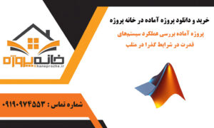 پروژه آماده بررسی عملکرد سیستم‌های قدرت در شرایط گذرا در متلب