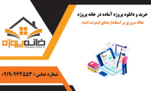 مقاله مروری بر استانداردهای اینترنت اشیاء