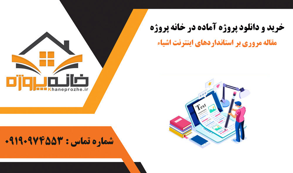 خرید و دانلود مقاله مروری بر استانداردهای اینترنت اشیاء مقاله مروری بر استانداردهای اینترنت اشیاء