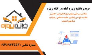 مقاله بررسی نقش میانجی‌گری کمال‌گرایی اخلاقی و شفقت به خود در رابطه بین مقایسه اجتماعی و اعتیاد به شبکه‌های اجتماعی