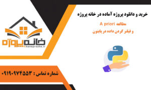 مطالعه A priori و فیلتر کردن داده‌های DNS در پایتون