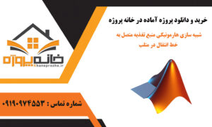 شبیه سازی هارمونیکی منبع تغذیه متصل به خط انتقال در متلب