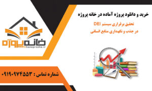 تحقیق برقراری سیستم DEI در جذب و نگهداری منابع انسانی