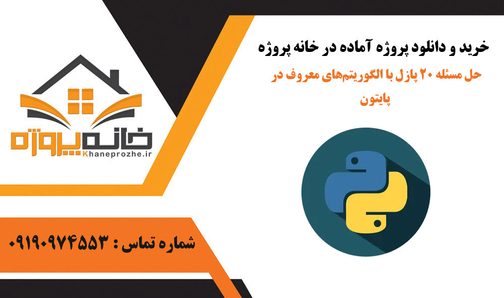 خرید و دانلود حل مسئله ۲۰ پازل با الگوریتمهای معروف در پایتون حل مسئله ۲۰ پازل با الگوریتمهای معروف در پایتون