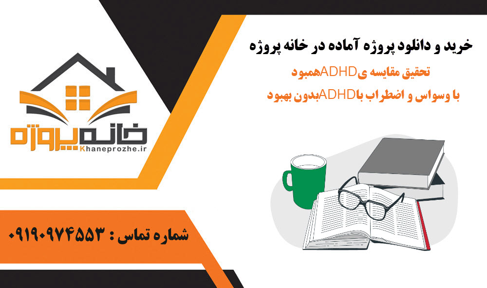 خرید و دانلود تحقیق مقایسه ی ADHD همبود با وسواس و اضطراب با ADHD بدون بهبود تحقیق مقایسه ی ADHD همبود با وسواس و اضطراب با ADHD بدون بهبود